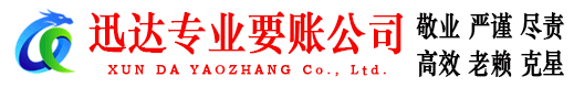 福建收账公司